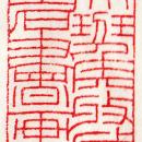 王福庵拓片2